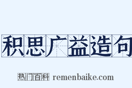 积思广益造句是什么意思的图片